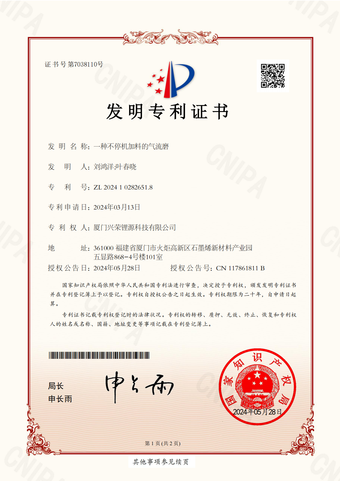 興榮新源（廈門）科技有限公司_2024102826518_發(fā)明專利證書_20240528_00.png
