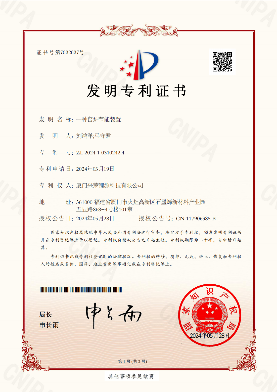 興榮新源（廈門）科技有限公司_2024103102424_發(fā)明專利證書_20240528_00.png