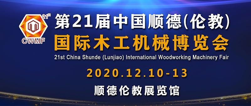 PNZ木蠟油與您相約2020年順德倫教木工機械展