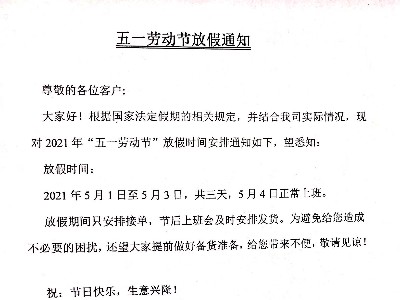 PNZ木蠟油-五一勞動節(jié)放假通知