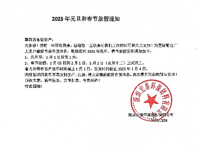 宏泰公司2023年元旦、春節(jié)放假通知