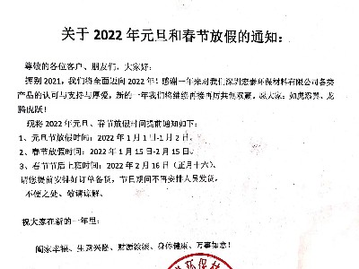 德國原裝進口PNZ木蠟油關(guān)于2022’元旦、春節(jié)放假通知