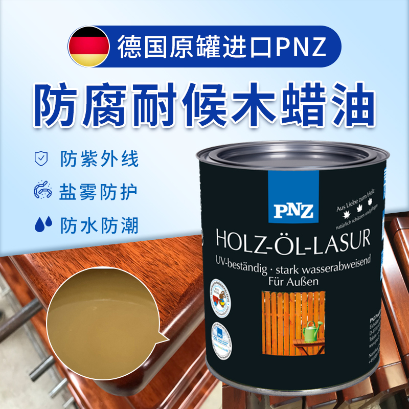 德國(guó)PNZ木蠟油