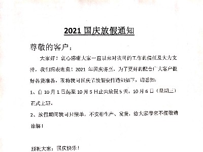 德國PNZ木蠟油2021’國慶節(jié)放假通知