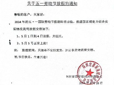 關(guān)于我司2024年五·一勞動節(jié)放假通知