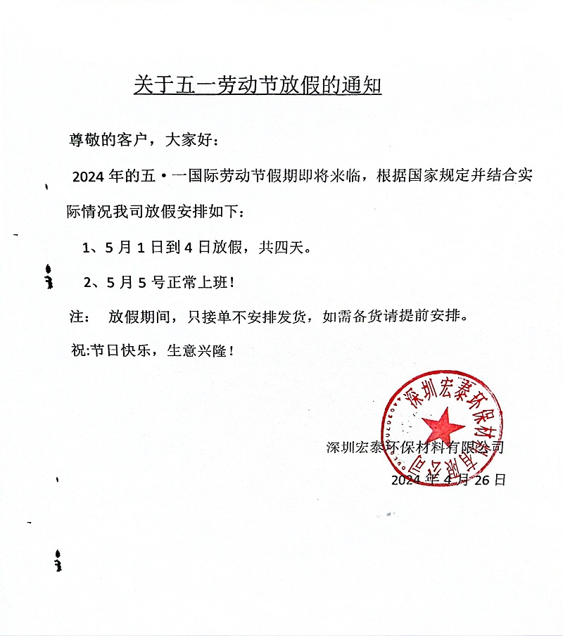 五一勞動(dòng)節(jié)放假通知