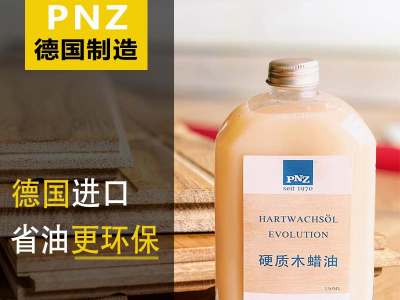 進(jìn)口木蠟油VS國產(chǎn)木蠟油到底有哪些優(yōu)勢，德國PNZ木蠟油為您分析！